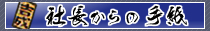 社長からの手紙