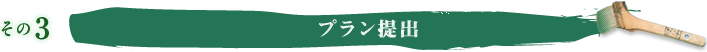 その3 プラン提出