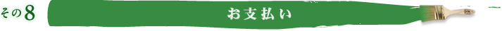 その8 お支払い