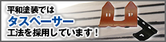 外壁塗装にタスペーサー工法を採用しています！