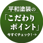 外壁塗装の「こだわりポイント」今すぐチェック！